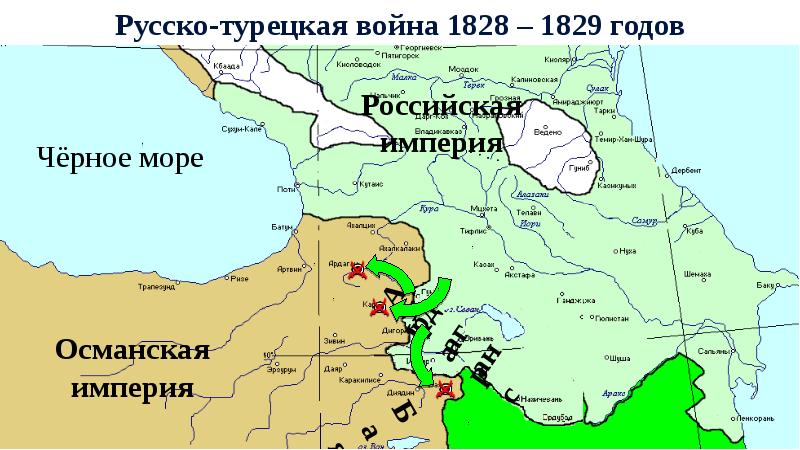 Русско турецкая война 1828 1829 карта егэ