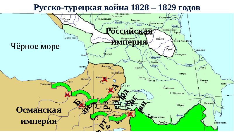 Русско турецкая война 1828 1829 гг карта