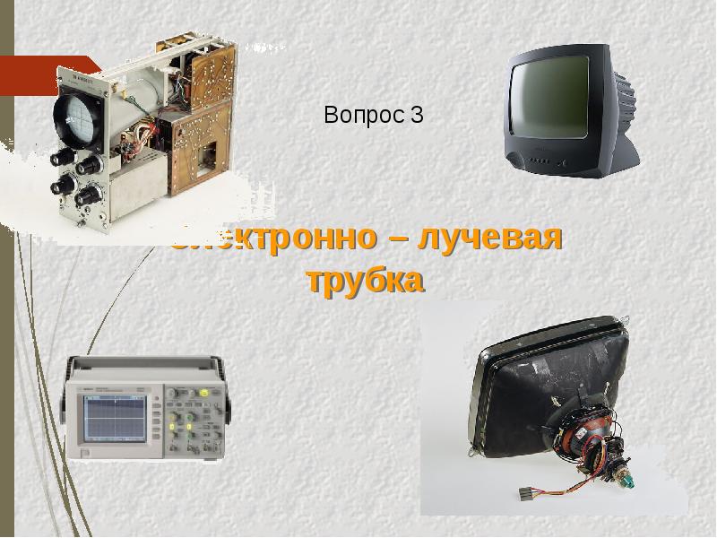 Презентация на тему электрический ток в вакууме электронно лучевая трубка