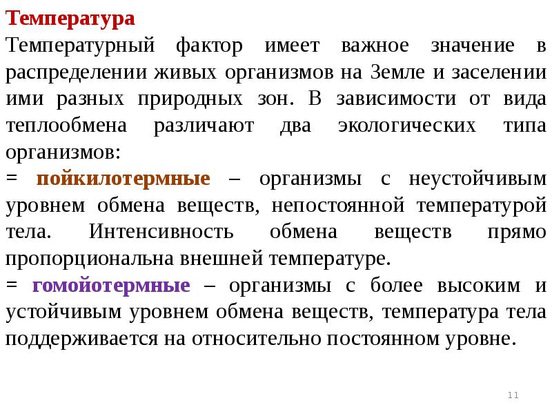 Имеет важное значение. Температурный фактор. Роль температурного фактора. Характеристика температурного фактора. Значение температурного фактора.