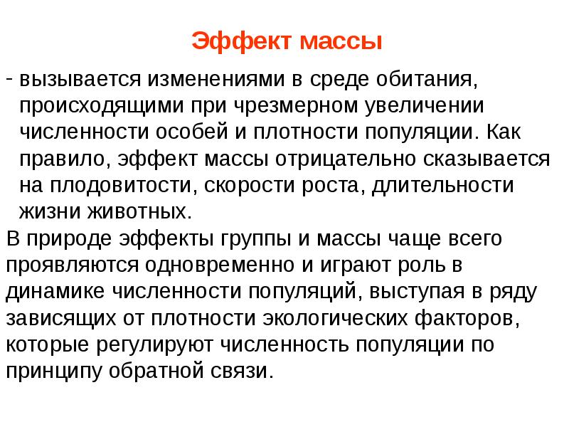 При чрезмерном увеличении численности плотности популяции. Эффект массы в экологии. Эффект массы в экологии примеры. Массовый эффект в экологии. Эффект группы и эффект массы в экологии.