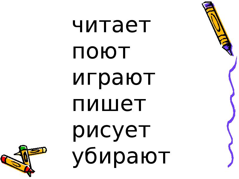 Изменить число глаголов говорил пишет рисуют шьют