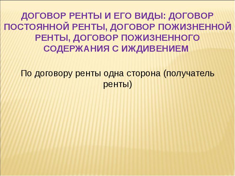 Сторона адресат. Природная рента.