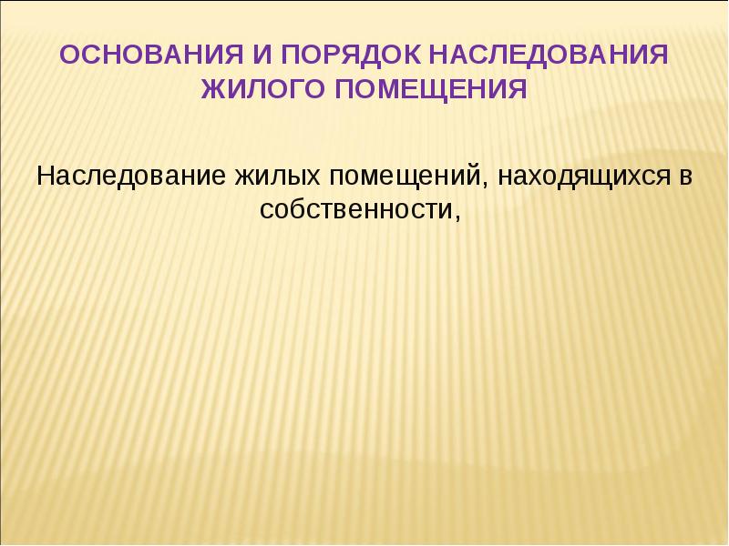 Особенности наследственного договора презентация