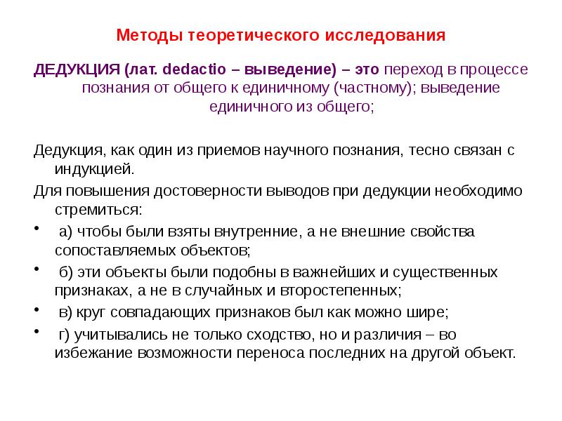 Метод дедукции. Методы исследования дедукция. Дедуктивный метод исследования. Методы научного исследования дедукция. Дедукция как метод исследования.