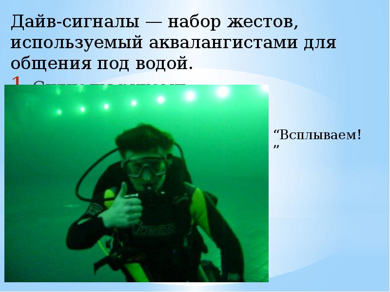 Жесты дайверов под водой в рисунках