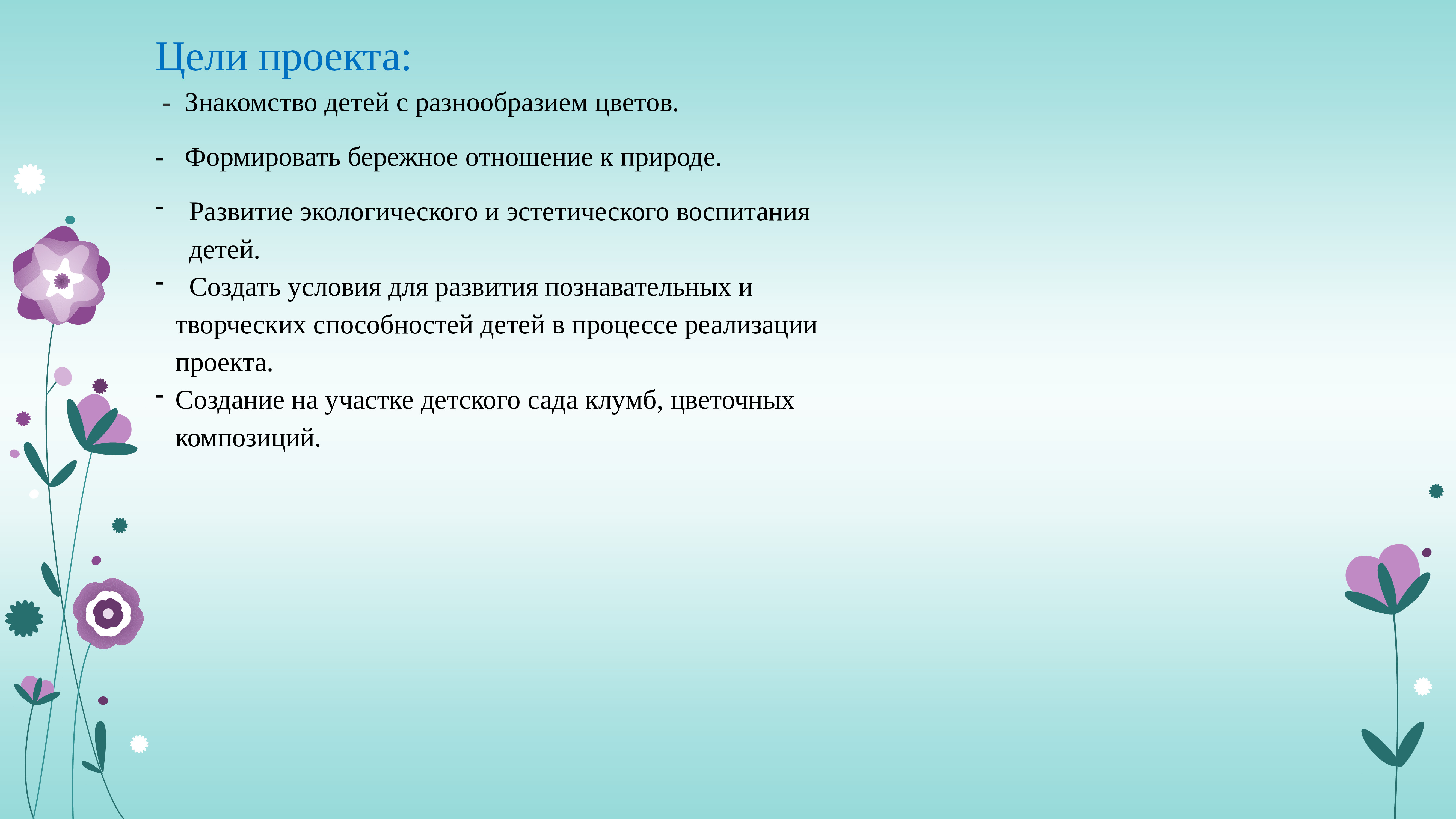 Цветы нам не нужны. Посадили мы цветы. Цветок маленький для презентации. Стихотворение посадили мы цветочки. Продолжи предложение мы цветы.....