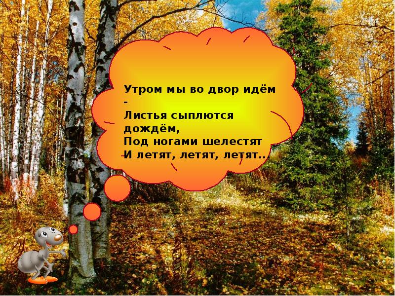 После осени наступает. Осень настьупила личтьб осыпаютм. Осень осень наступила листья осыпаются. Утром мы во двор идём листья сыплются. Листья шелестят, под ногами и летят летят.