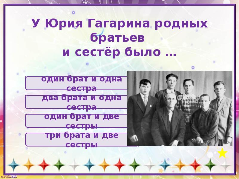 Гагарина родной текст. Рост Гагарина Юрия. Сколько братьев и сестер было у Юрия Гагарина.