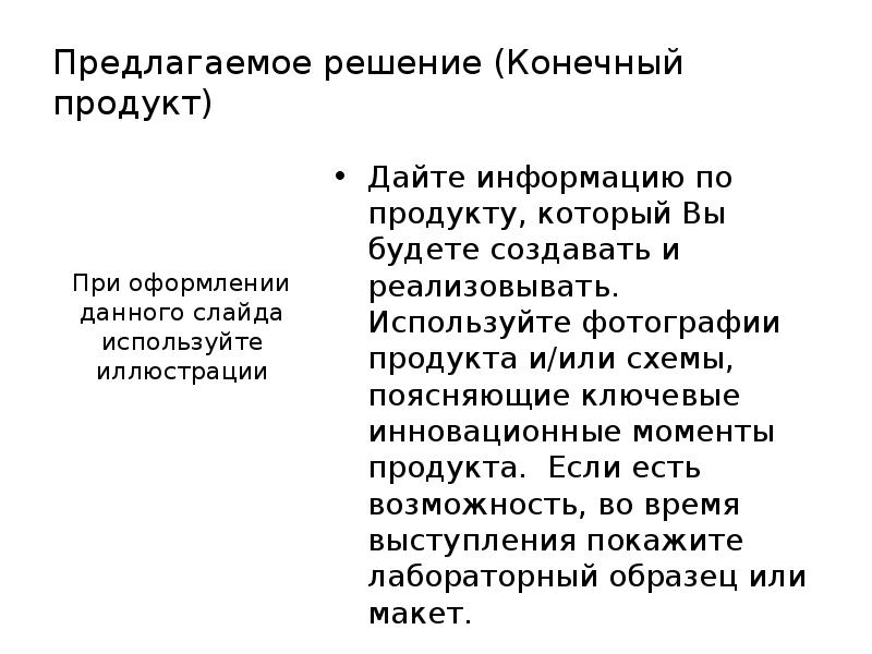 Решение коне. Предлагаемое решение. Решение коне. Конечный продукт проекта. Претиндент или претендент.