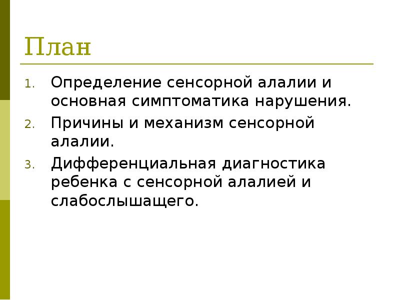 Сенсорная алалия. Симптоматика сенсорной алалии. Основной симптом сенсорной алалии. Механизм сенсорной алалии. Сенсорная алалия презентация.