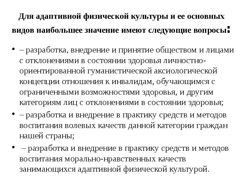 Имеет адаптивное значение. Структура адаптивной физической культуры. Частные задачи адаптивной физической культуры. Занятия с использованием методов адаптивной физической культуры. Формы занятий в адаптивной физической культуре.