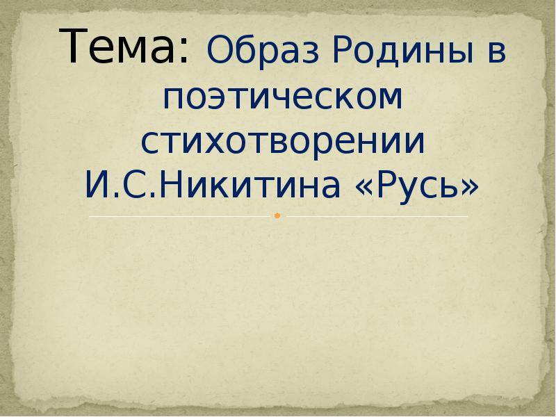 Анализ стихотворения русь никитина 4 класс