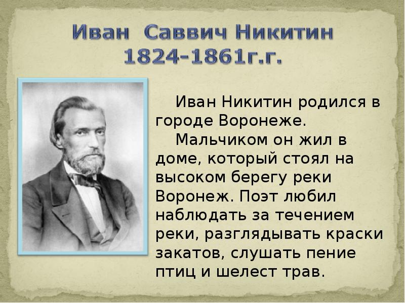 Иван саввич никитин 4 класс школа россии презентация