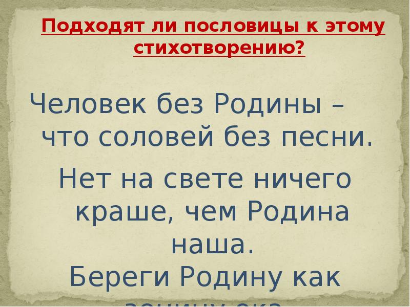 Человек без родины соловей без песни значение. Человек без Родины пословица. Пословицы к стихотворению Русь Никитина. Человек без Родины что Соловей без песни.