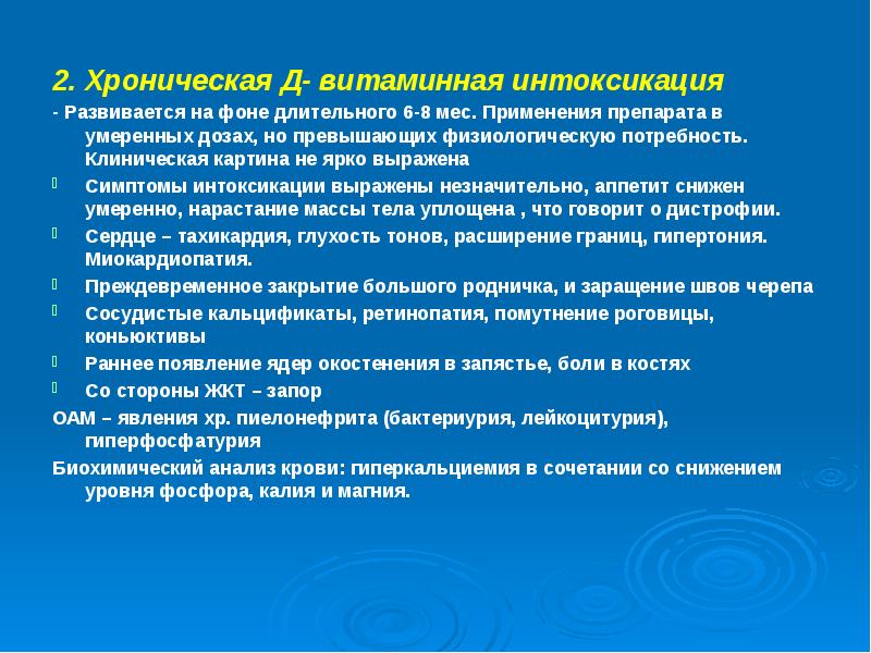 Болезнь хронической интоксикации. Хроническая интоксикация. Хроническая интоксикация вит д. Витаминная интоксикация. Выраженной интоксикации.