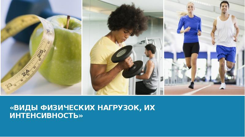 Виды физических нагрузок и их интенсивность проект