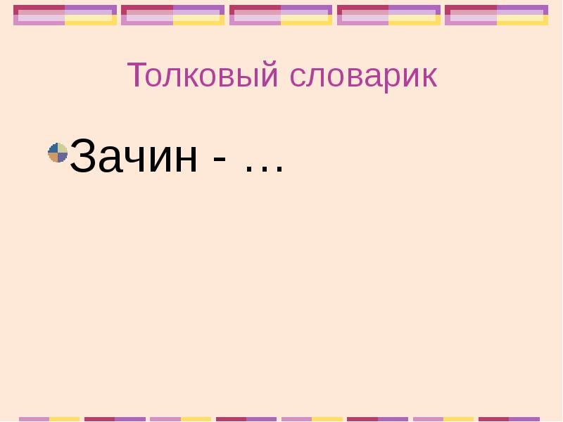 Терпелив до зачина. Муфта Толковый словарь. Муфта Толковый словарь 2 класс. Баян зачин кафе.