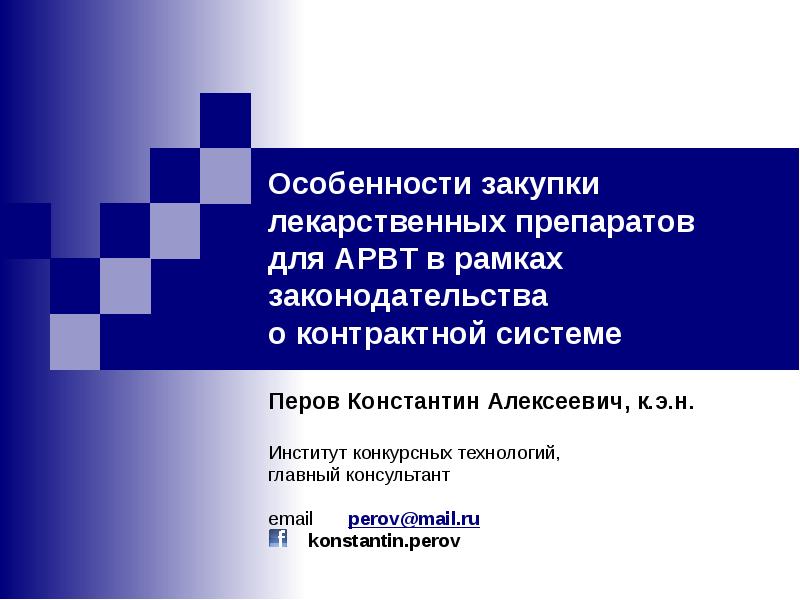 Особенности закупки лекарственных препаратов  для АРВТ в рамках законодательства 