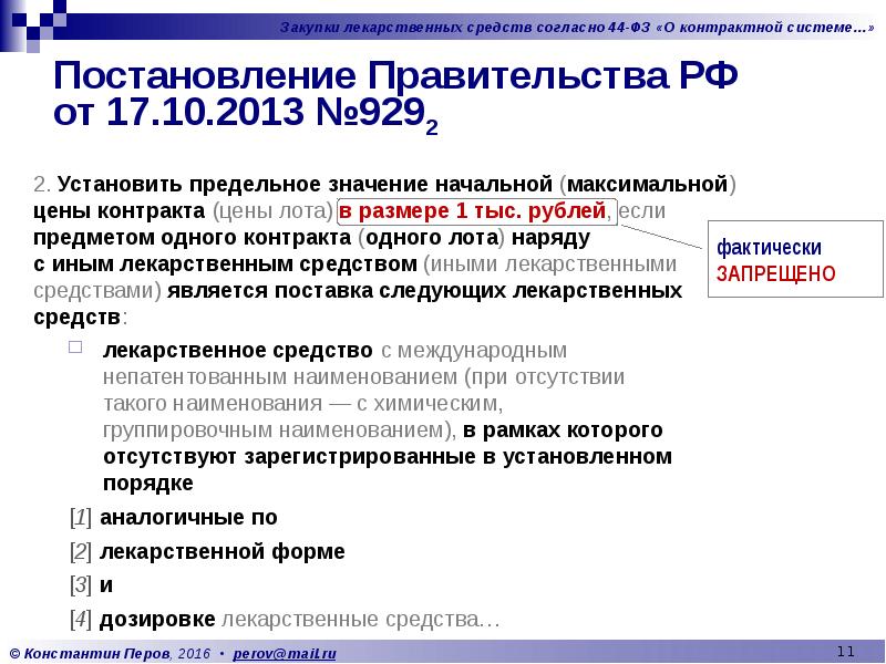 Постановление Правительства РФ  от 17.10.2013 №9292 2. Установить предельное значение