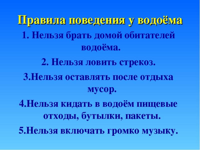 Правила реки. Правила поведения на водоемах. Правила поведенияуводоемах\. Правилаповеденияувадоёмов. Правила поведения около водоемов.