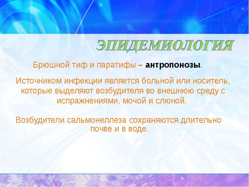 Источником инфекции является. Эпидемиология брюшного тифа и паратифов. Брюшной тиф источник инфекции. Сальмонеллез антропоноз. Сальмонеллез относится к антропонозам.