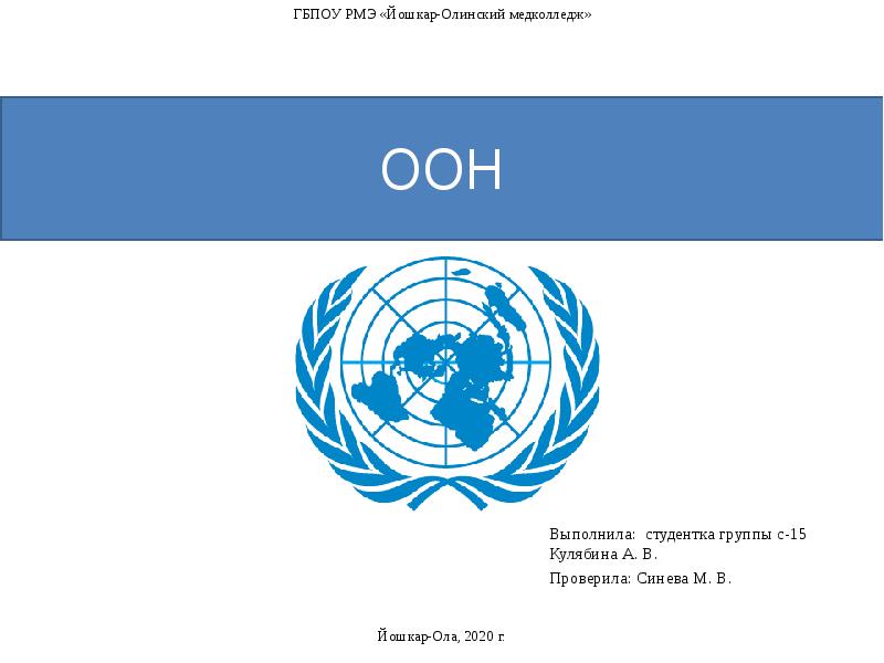 Оон 8 лет. ООН презентация. Доклад ООН. Схема ООН. Проблемы ООН.