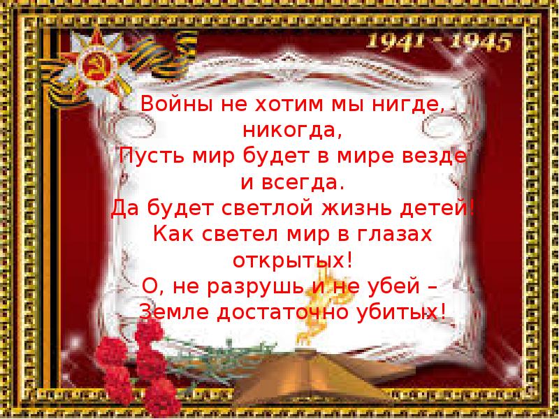 Пусть никогда. Войны не хотим мы нигде никогда пусть мир будет в мире везде и всегда. Пусть не будет войны. Пусть не будет войны никогда мир. Стих пусть не будет войны никогда.