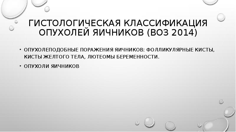 Доброкачественные опухоли яичников классификация