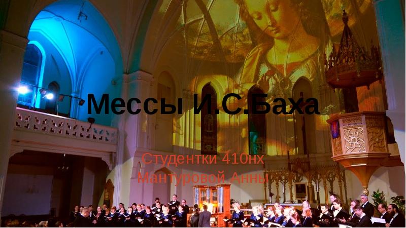 Месса баха слушать. Месса Баха си минор Господи помилуй. Месса си минор венчает творчество. Фото высокая месса си минор.