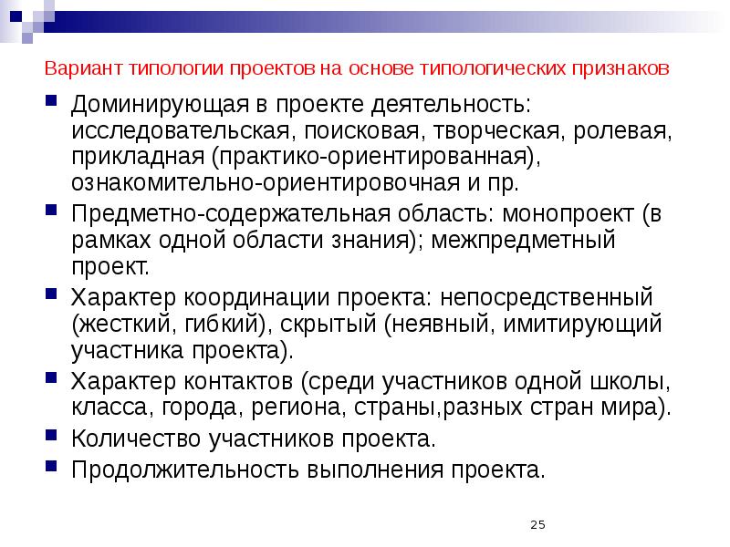 По доминирующей в проекте деятельности исследовательская творческая ролевая