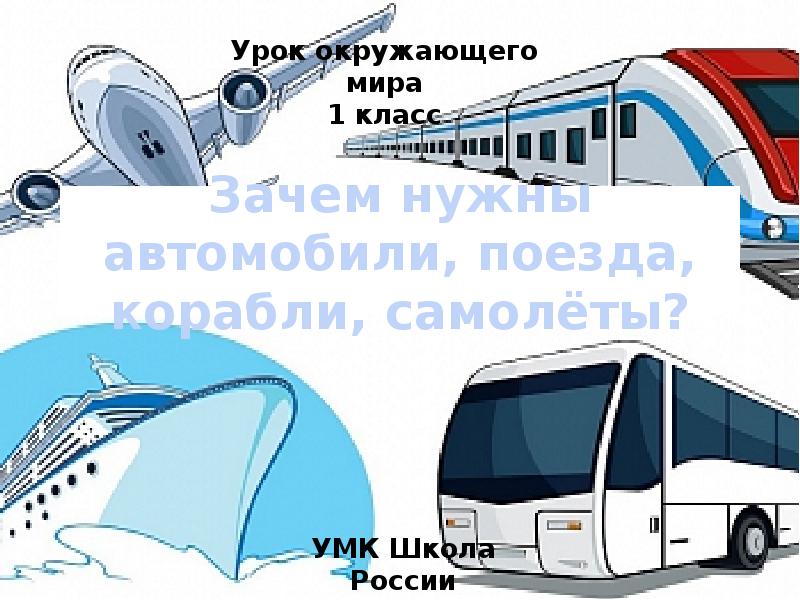 Зачем нужны автомобили поезда корабли самолеты презентация 1 класс окружающий мир плешаков