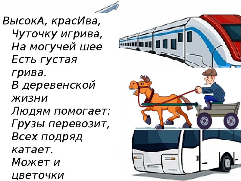 Зачем нужны автомобили поезда корабли самолеты презентация 1 класс окружающий мир плешаков