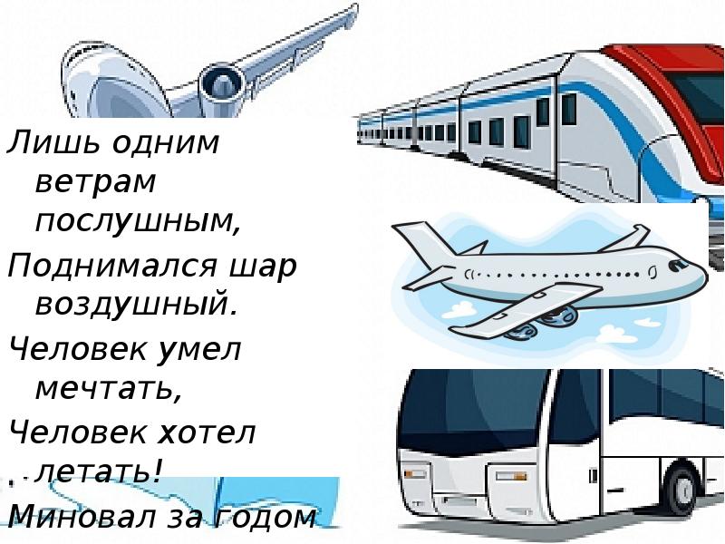 Зачем нужны автомобили поезда корабли самолеты презентация 1 класс окружающий мир плешаков