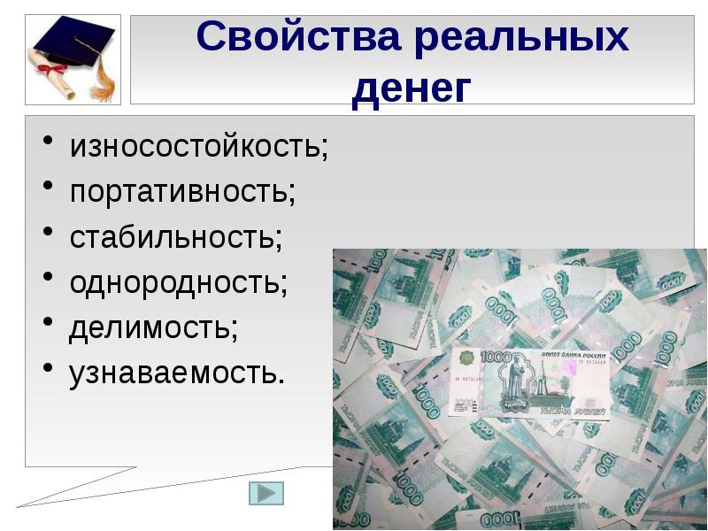 Свойства денег Делимость узнаваемость портативность. Портативность наличных денег. Однородность денег это. Свойства денег Делимость узнаваемость стабильность.