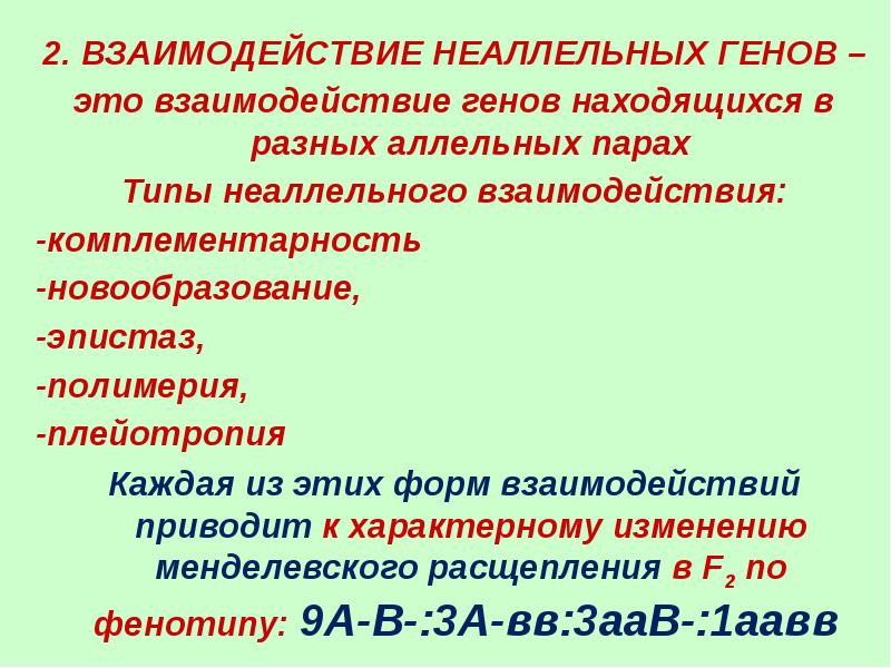 Ген подавляющий действие неаллельных генов