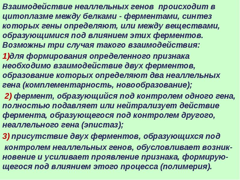 Взаимодействие неаллельных генов презентация