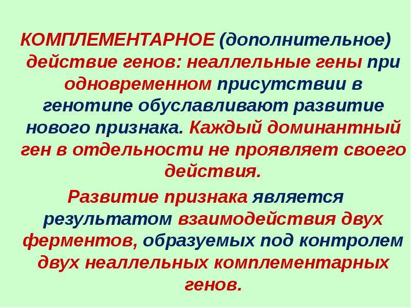 Действие генов. Комплементарное (дополнительное) действие генов. Комплементарное воздействие неаллельных генов. Неаллельные гены это в биологии. Сущность действия Гена.