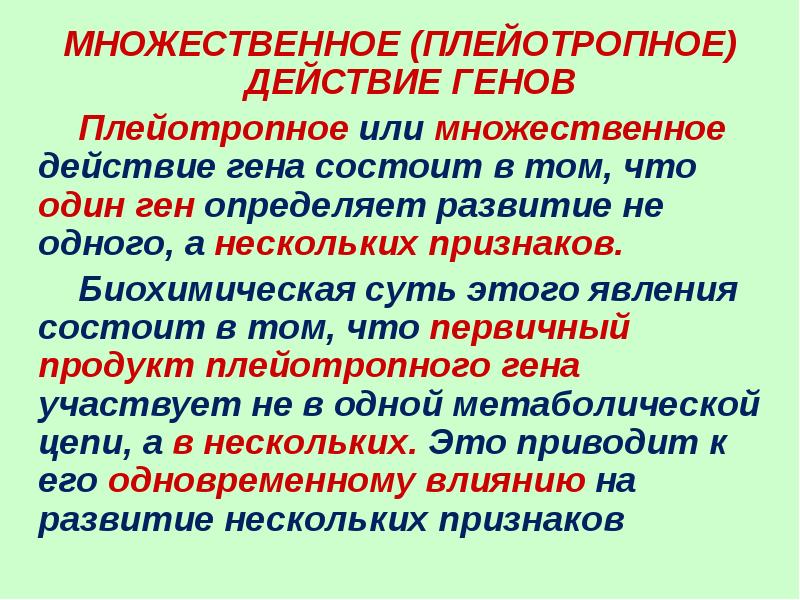 Действие генов. Множественное действие генов примеры. Множественное действие Гена плейотропия. Плейотропное действие генов. Множественное действие Гена.