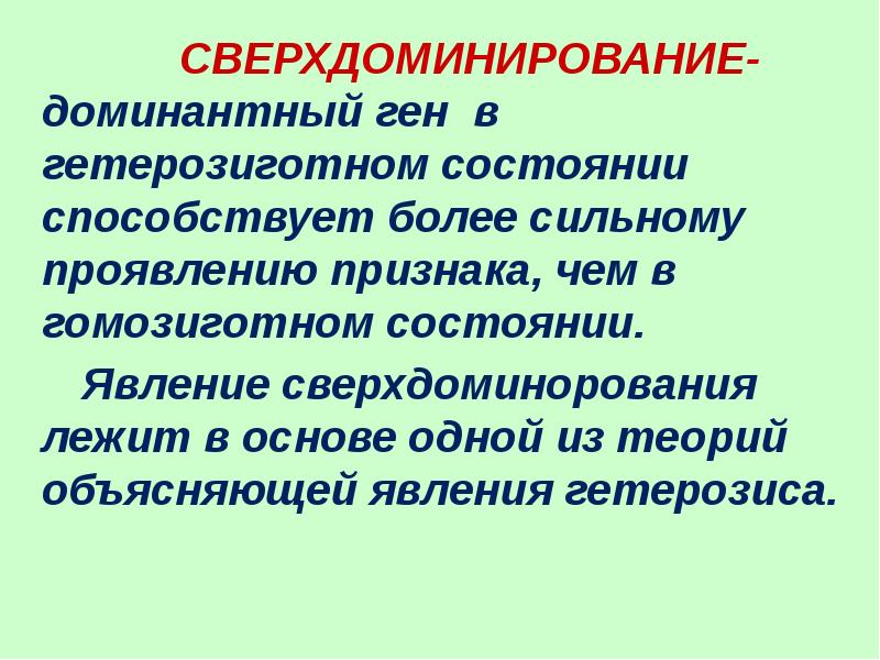 Гетерозиготный признак. Гетерозиготные гены. Гетерозиготное состояние. Доминантный ген это в биологии. Доминантный гетерозиготный ген.