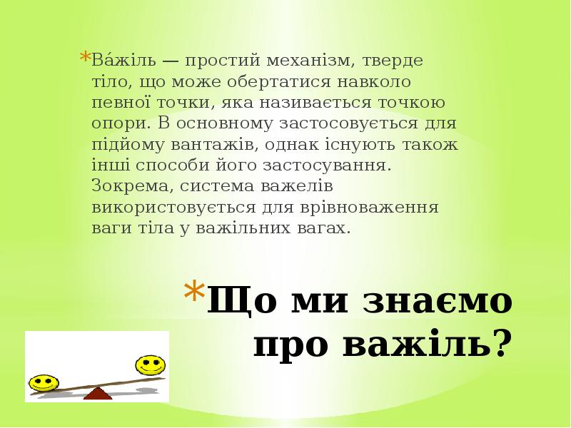 Що ми знаємо про важіль?  Ва́жіль — простий механізм, тверде