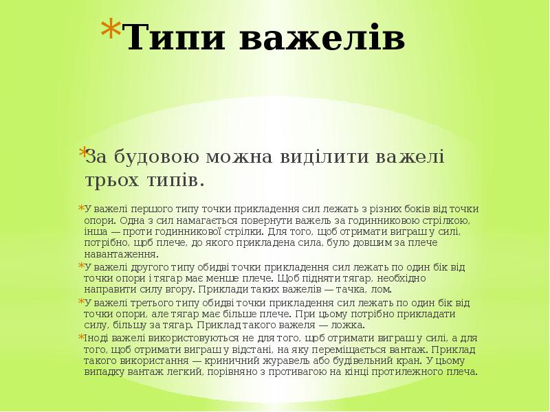 Типи важелів  За будовою можна виділити важелі трьох типів. У