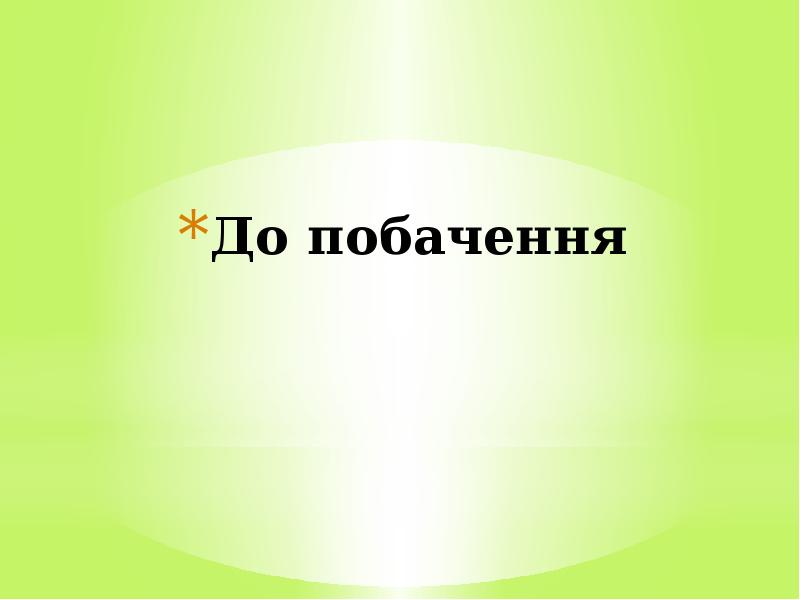 До побачення