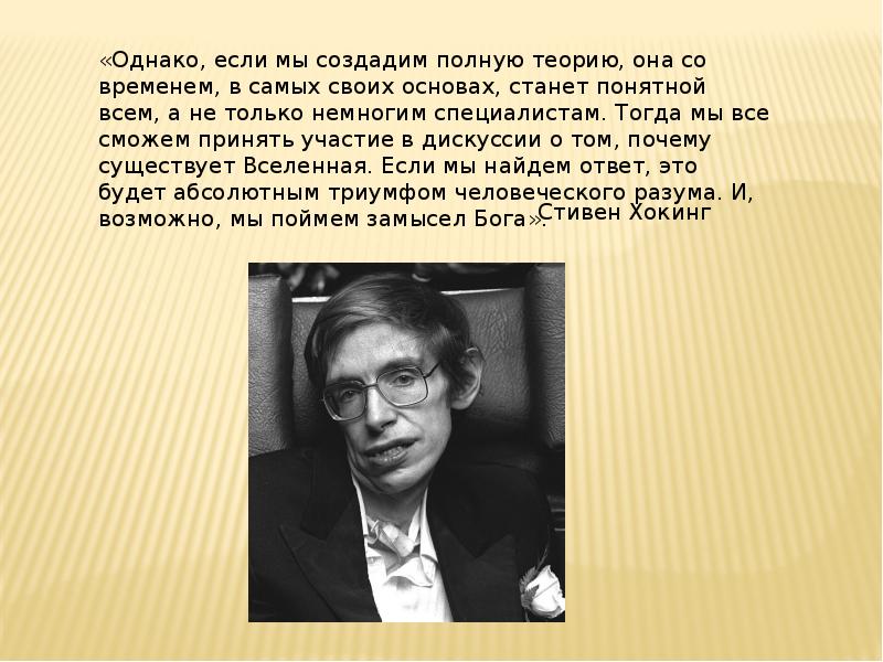 Полная теориями. Презентация о Стивене Хокинге. Лекции Хокинга. Стивен Хокинг открытия в астрономии. Теория Хокинга презентация.