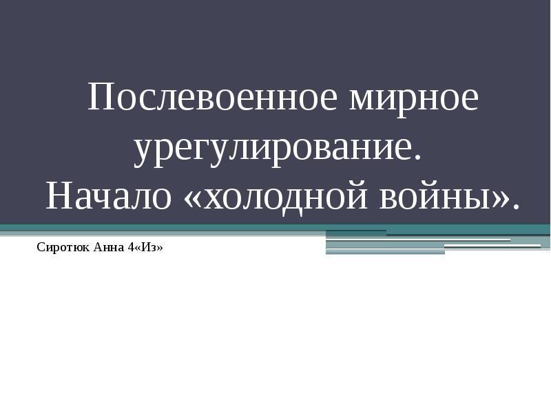 Послевоенное мирное урегулирование начало холодной войны 9 класс презентация