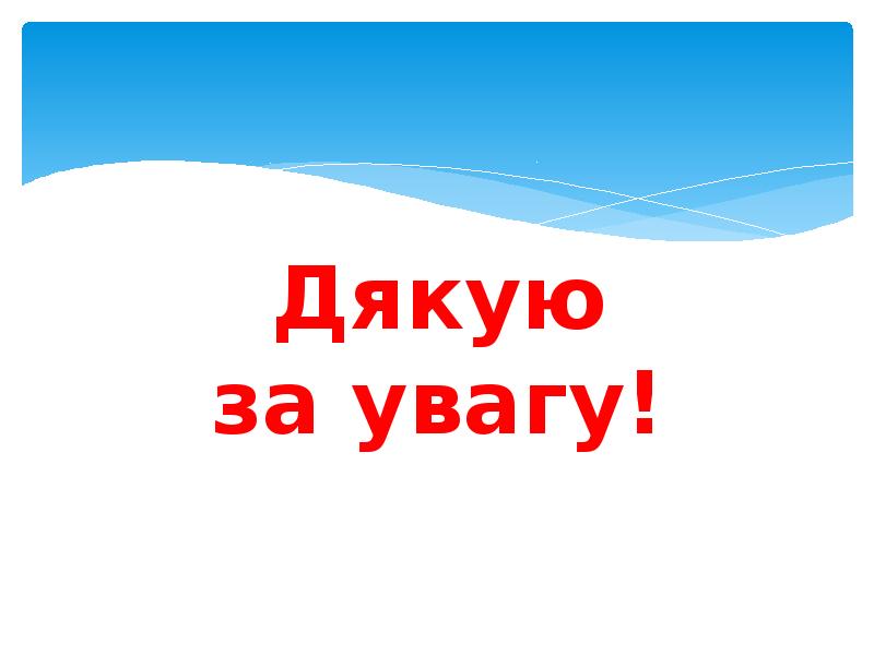 Дякую за увагу!