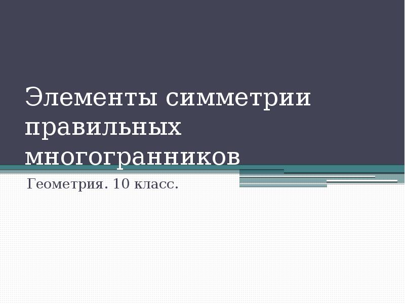 Элементы симметрии правильных многогранников презентация 10 класс атанасян