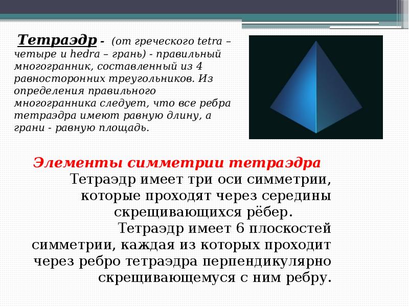 Элементы симметрии правильных многогранников 10 класс презентация