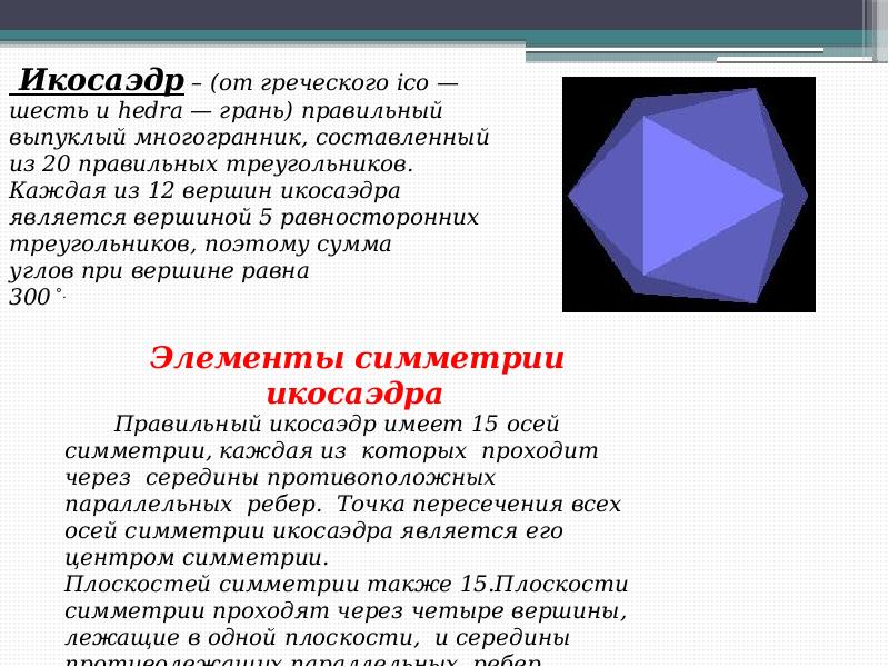 Элементы симметрии правильных многогранников 10 класс презентация