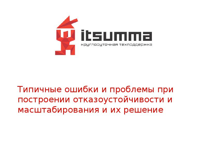Типичные ошибки и проблемы при построении отказоустойчивости и масштабирования и их Типичные ошибки и проблемы при построении отказоустойчивости и масштабирования и их